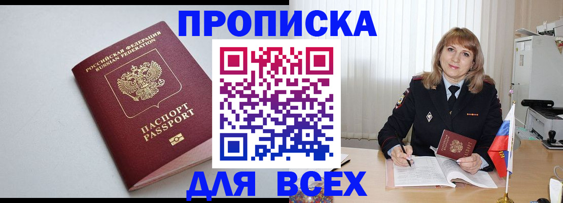 прописка в квартире в Лакинске