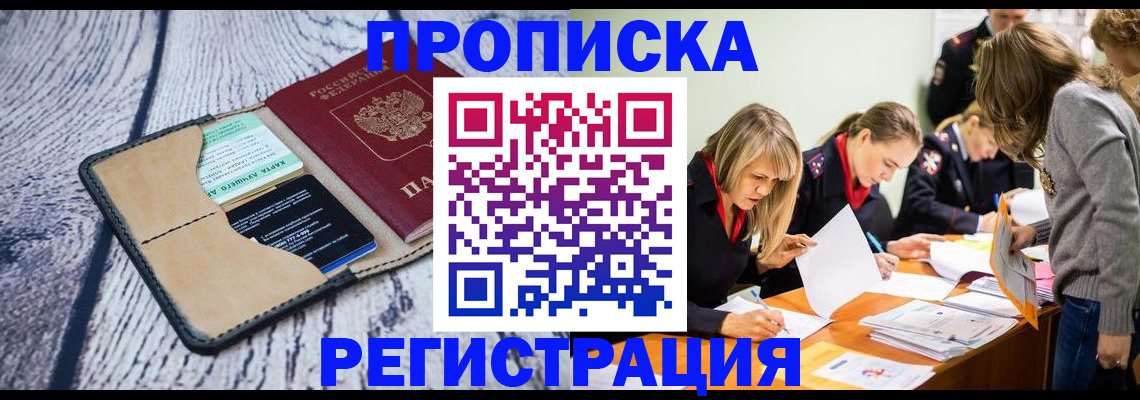 купить прописку в Лакинске